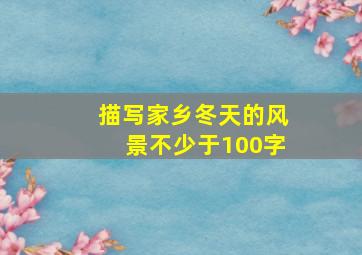 描写家乡冬天的风景不少于100字