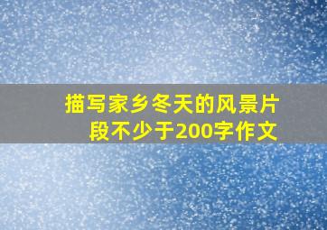 描写家乡冬天的风景片段不少于200字作文