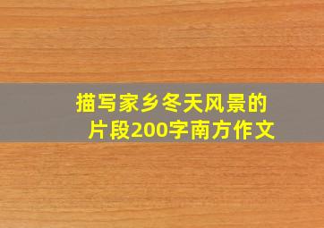 描写家乡冬天风景的片段200字南方作文