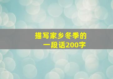 描写家乡冬季的一段话200字