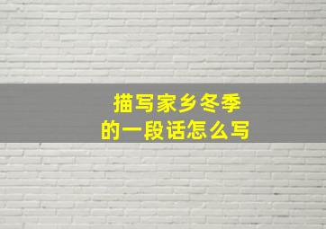 描写家乡冬季的一段话怎么写