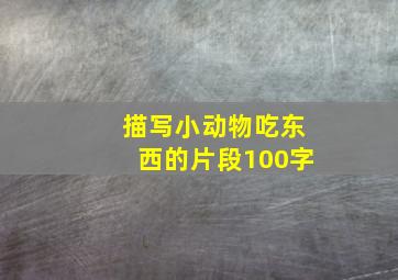 描写小动物吃东西的片段100字