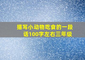 描写小动物吃食的一段话100字左右三年级