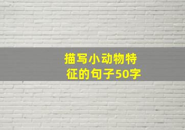 描写小动物特征的句子50字