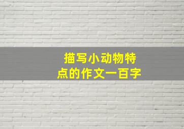 描写小动物特点的作文一百字