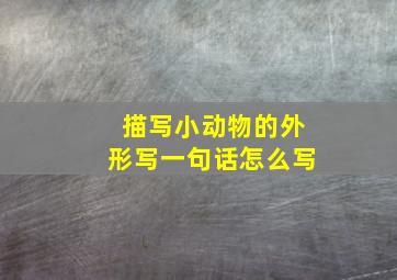 描写小动物的外形写一句话怎么写