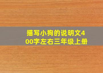 描写小狗的说明文400字左右三年级上册