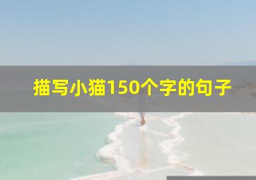 描写小猫150个字的句子