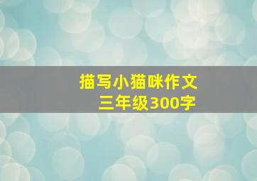 描写小猫咪作文三年级300字