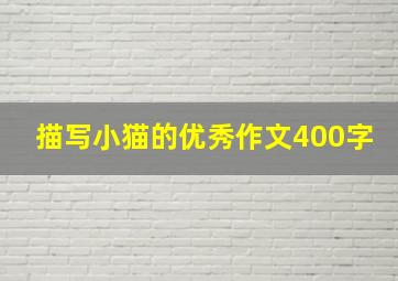 描写小猫的优秀作文400字