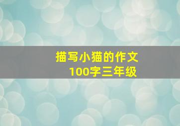 描写小猫的作文100字三年级