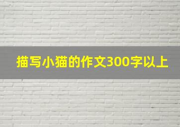 描写小猫的作文300字以上