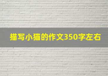 描写小猫的作文350字左右