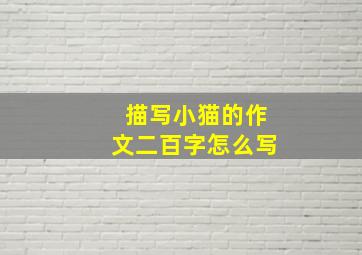 描写小猫的作文二百字怎么写