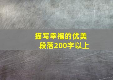 描写幸福的优美段落200字以上