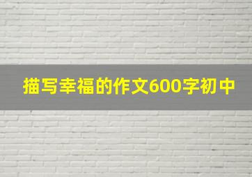 描写幸福的作文600字初中