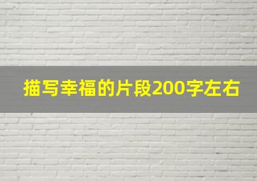 描写幸福的片段200字左右