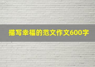 描写幸福的范文作文600字