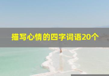 描写心情的四字词语20个