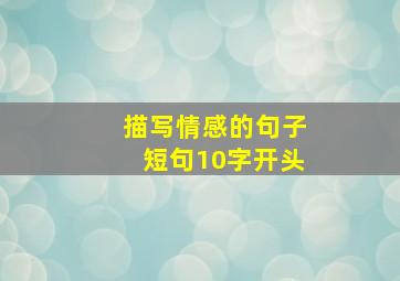 描写情感的句子短句10字开头