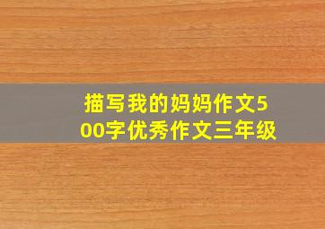 描写我的妈妈作文500字优秀作文三年级