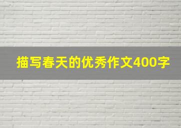 描写春天的优秀作文400字