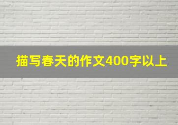 描写春天的作文400字以上