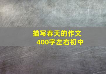 描写春天的作文400字左右初中