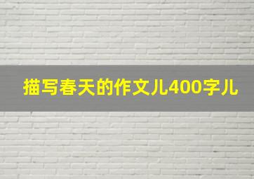 描写春天的作文儿400字儿