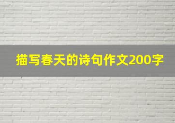 描写春天的诗句作文200字