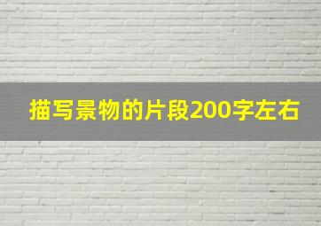 描写景物的片段200字左右