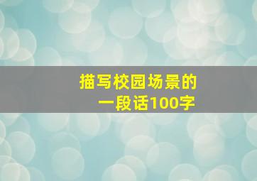 描写校园场景的一段话100字