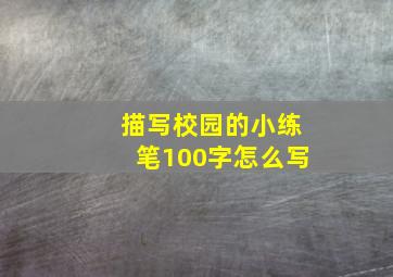 描写校园的小练笔100字怎么写