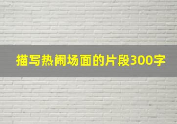 描写热闹场面的片段300字