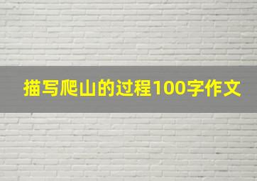 描写爬山的过程100字作文