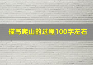 描写爬山的过程100字左右