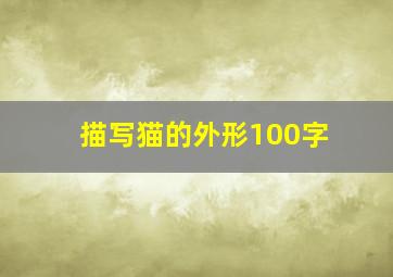 描写猫的外形100字