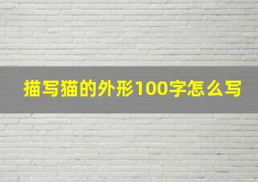 描写猫的外形100字怎么写