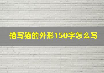 描写猫的外形150字怎么写