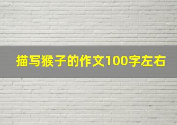 描写猴子的作文100字左右