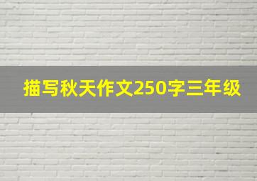 描写秋天作文250字三年级