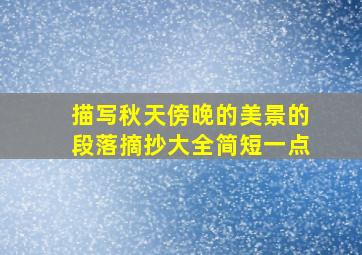 描写秋天傍晚的美景的段落摘抄大全简短一点