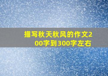 描写秋天秋风的作文200字到300字左右