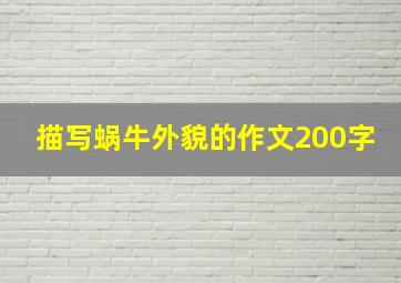 描写蜗牛外貌的作文200字