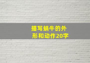 描写蜗牛的外形和动作20字