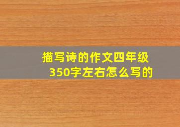 描写诗的作文四年级350字左右怎么写的