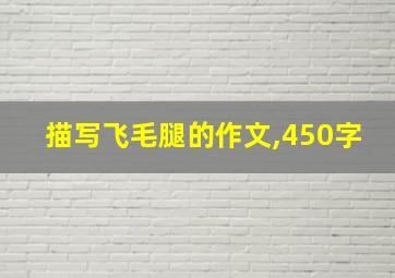 描写飞毛腿的作文,450字