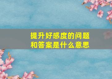 提升好感度的问题和答案是什么意思