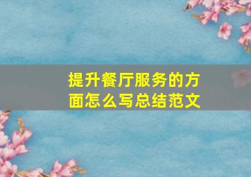 提升餐厅服务的方面怎么写总结范文