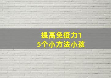 提高免疫力15个小方法小孩